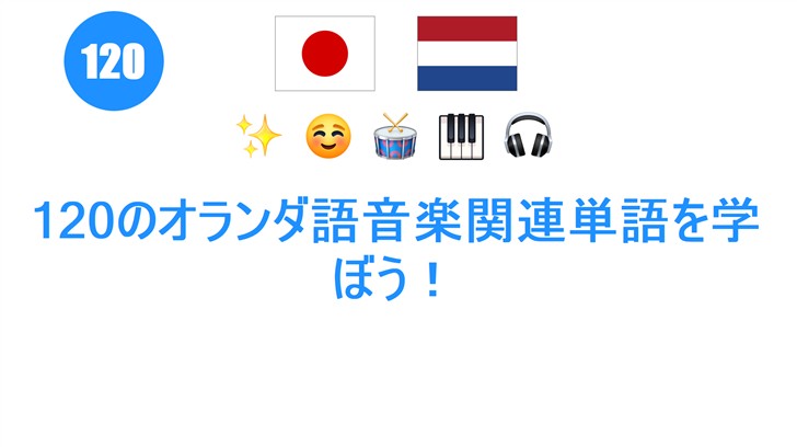120のオランダ語音楽関連単語を学ぼう！